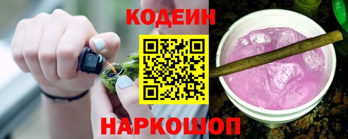 Codein напиток Lean (лин) Унеча